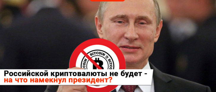 Владимир Путин: «Мы относимся к этому аккуратно и осторожно»